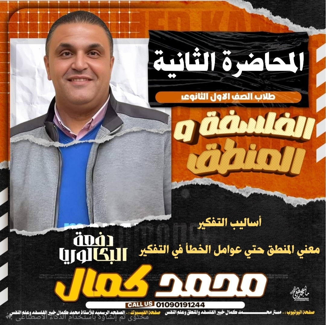 المحاضرة الثانية : اساليب التفكير ومعني المنطق وعوامل الوقوع في الخطأ